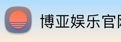 博亚娱乐官网首页 Logo